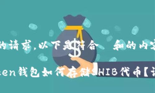 根据您的请求,以下是符合 和的内容:
: imToken钱包如何存储SHIB代币?详细指南
