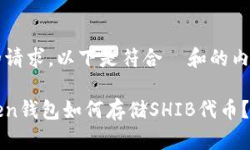根据您的请求,以下是符合 和的内容:
: imToken钱包如何存储SHIB代币?详细指南