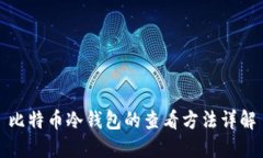 比特币冷钱包的查看方法