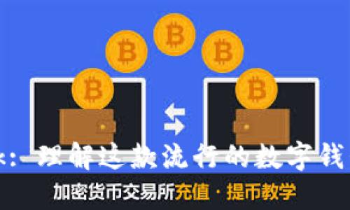 Metamask: 理解这款流行的数字钱包与其应用