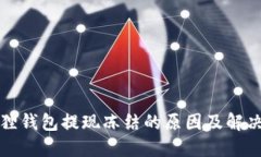 小狐狸钱包提现冻结的原