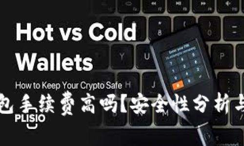 小狐狸钱包手续费高吗?安全性分析与用户指南
