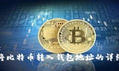 Title:如何将比特币转入钱