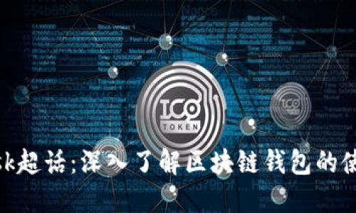 Metamask超话：深入了解区块链钱包的使用与优势