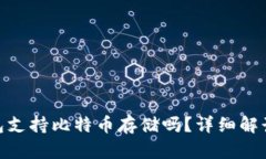 imToken钱包支持比特币存储
