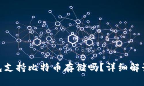 imToken钱包支持比特币存储吗?详细解读及使用指南