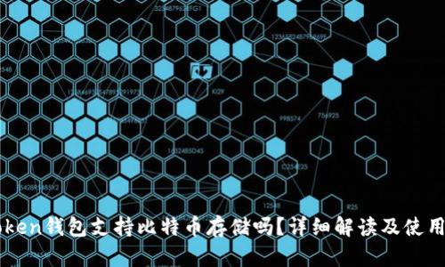 imToken钱包支持比特币存储吗?详细解读及使用指南