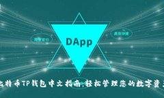 比特币TP钱包中文指南：轻