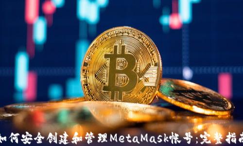 如何安全创建和管理MetaMask帐号:完整指南