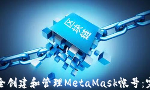 如何安全创建和管理MetaMask帐号:完整指南