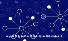 以太坊钱包和矿池行情分