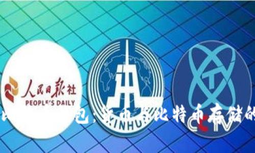 了解比特币钱包:货币与比特币存储的关系