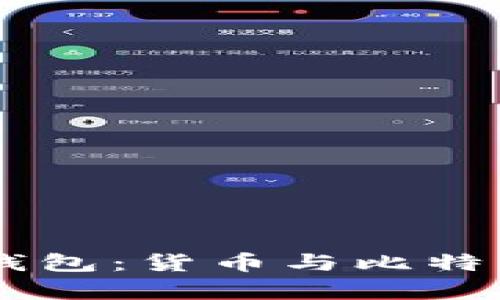 了解比特币钱包:货币与比特币存储的关系