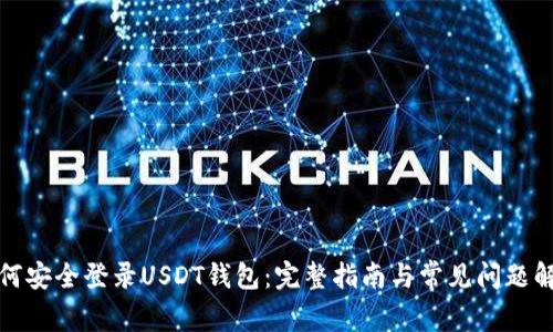 如何安全登录USDT钱包：完整指南与常见问题解答