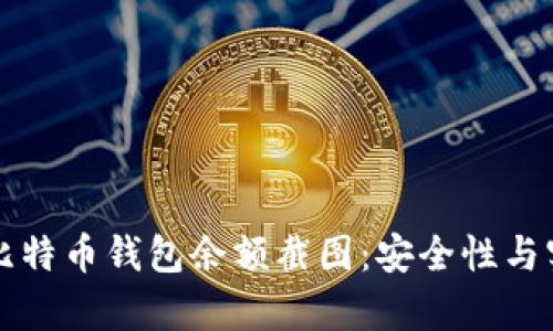 如何解读比特币钱包余额截图：安全性与实用性分析