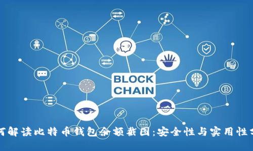 如何解读比特币钱包余额截图：安全性与实用性分析