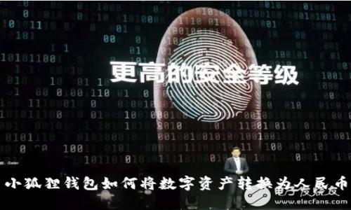 小狐狸钱包如何将数字资产转换为人民币