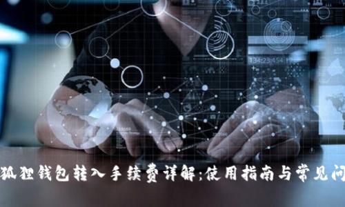 小狐狸钱包转入手续费详解：使用指南与常见问题