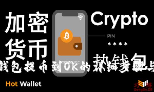 : 小狐狸钱包提币到OK的详细步骤与注意事项