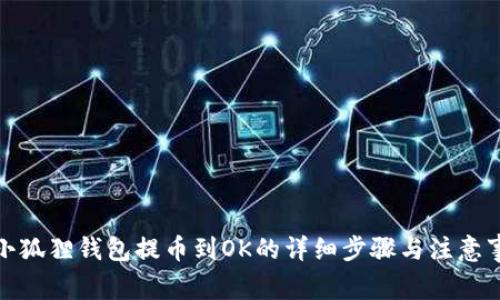 : 小狐狸钱包提币到OK的详细步骤与注意事项