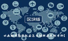 以太坊钱包升级后怎么处