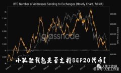 小狐狸钱包是否支持BEP2