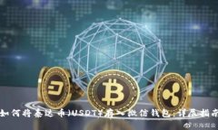 如何将泰达币（USDT）存入