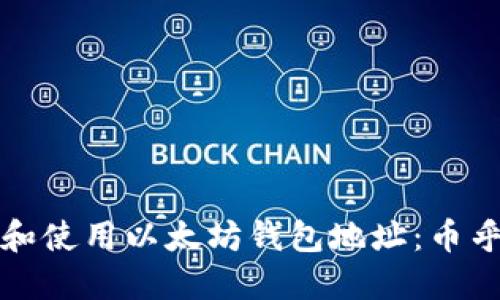 如何管理和使用以太坊钱包地址：币乎用户指南