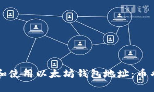 如何管理和使用以太坊钱包地址：币乎用户指南