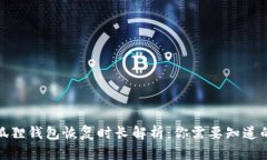 : 小狐狸钱包恢复时长解析