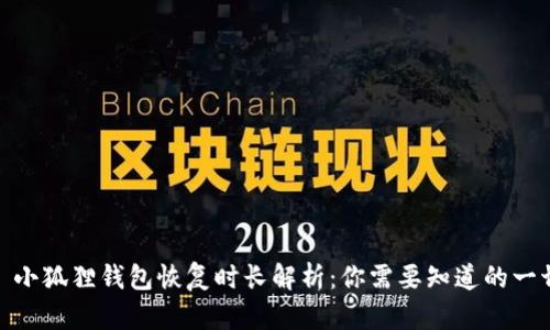 : 小狐狸钱包恢复时长解析:你需要知道的一切