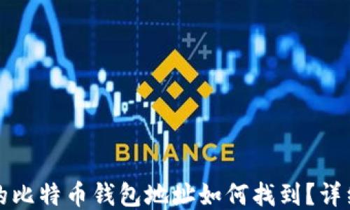 沉睡的比特币钱包地址如何找到?详细指南