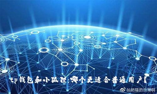 tp钱包和小狐狸:哪个更适合普通用户?