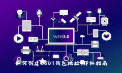 如何创建USDT钱包地址：详