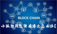 小狐狸钱包没有中文怎么