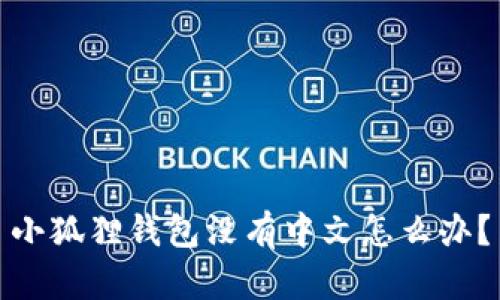 小狐狸钱包没有中文怎么办?