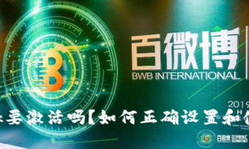 : MetaMask要激活吗?如何正确设置和使用您的钱包