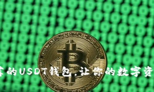 11家推荐的USDT钱包，让你的数字资产更安全