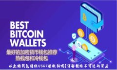   以太坊钱包转账USDT能撤