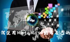 : 如何使用MetaMask发布自己