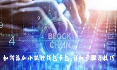 如何添加小狐狸钱包卡包