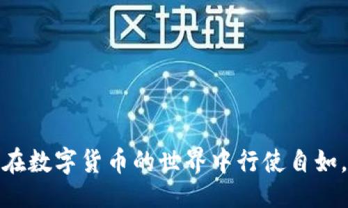 及关键词

  比特币国际钱包的选择与使用指南 / 
 guanjianci 比特币, 国际钱包, 数字货币, 加密货币 /guanjianci 

详细介绍

随着数字货币越来越普及，比特币作为最早也是最著名的加密货币，其使用和存储方式也越来越受到关注。比特币国际钱包在跨国交易和全球范围内的数字资产管理中扮演着至关重要的角色。在这篇文章中，我们将深入探讨比特币国际钱包的工作原理，选择时需要考虑的因素，使用国际钱包的优势，以及一些常见的安全隐患和解决方案。本文将为普通用户提供一份详尽的比特币国际钱包使用指南，并解答一系列与之相关的问题。

1. 什么是比特币国际钱包？

比特币国际钱包是用于存储、接收和发送比特币以及其他加密货币的数字钱包。与传统的银行账户相比，比特币国际钱包提供了去中心化的存储方式，用户能够完全掌控自己的数字资产。在全球经济一体化的背景下，国际钱包允许用户进行跨境交易，方便快捷。

比特币钱包分为热钱包和冷钱包。热钱包是在线钱包，方便操作但安全性相对较低，适合日常交易。冷钱包则离线存储，安全性高，但使用上相对不够方便。用户依据自己的需求选择合适的钱包类型。

2. 如何选择比特币国际钱包？

选择合适的比特币国际钱包对于保护用户的资产极为重要。用户在选择时需要考虑多个因素：

ul
  listrong安全性：/strong用户首先需要考虑钱包的安全性，包括是否支持双重身份验证、是否有良好的安全历史记录等。/li
  listrong易用性：/strong钱包的界面是否友好、操作是否方便，尤其对于新手用户而言尤为重要。/li
  listrong费用：/strong不同钱包可能会收取不同的交易费用和提取费用，用户可以根据自己的使用频率做出选择。/li
  listrong支持的币种：/strong一些国际钱包支持多种加密货币，用户可以提前了解钱包支持哪种币种，是否满足他们的需求。/li
  listrong客户支持：/strong在钱包使用过程中，如果遇到问题，及时的客户支持能够帮助用户快速解决问题。/li
/ul

3. 使用比特币国际钱包的优势

比特币国际钱包在全球范围内使用，为用户提供了不少优势：

ul
  listrong跨国交易方便：/strong比特币国际钱包使得跨国交易变得更加简单直接，持有比特币的用户能以极低的手续费进行国际转账，而传统金融体系中，跨国汇款可能需要几天时间并收取高额费用。/li
  listrong去中心化：/strong比特币的去中心化性质意味着用户不需要依赖任何银行或金融机构来管理他们的资产。用户可以自主控制自己的比特币，不受地域限制。/li
  listrong隐私保护：/strong用户的交易信息在比特币网络中是匿名的，相较于传统的银行交易，能更好地保护用户的隐私。/li
  listrong多币种支持：/strong很多比特币钱包同时支持其他加密货币，用户可以在一个平台上管理不同的数字资产，增强了资产管理的灵活性。/li
/ul

4. 比特币国际钱包的安全隐患及解决方案

尽管比特币国际钱包具有诸多优势，但安全隐患仍然存在，用户需特别注意：

ul
  listrong黑客攻击：/strong黑客攻击是加密货币行业最常见的威胁之一。用户应选择那些具有良好安全记录和高级防护技术的钱包。/li
  listrong钓鱼攻击：/strong用户在使用国际钱包时可能遭遇钓鱼网站，导致密码泄露。因此，用户一定要确认网站地址的真实性，并不要随意点击可疑链接。/li
  listrong遗失访问密钥：/strong比特币钱包通常需要用户提供私钥，一旦遗失，用户将无法恢复资产。建议用户在安全的地方妥善保存助记词或私钥。/li
/ul

解决这些问题，用户应采用安全的上网环境，在不熟悉的钱包平台上多加谨慎，使用冷钱包保存长期资产。定期更新设备和钱包的软件以确保其安全性。

5. 常见问题解答

在使用比特币国际钱包的过程中，用户可能会遇到一些常见问题：

ul
  listrong如何恢复被锁定的钱包？/strong如果用户的钱包被锁定，可以尝试输入助记词恢复，也可以联系钱包的客户支持进行解决。/li
  listrong如何进行比特币交易？/strong用户只需在钱包中输入对方的比特币地址和交易金额即可完成交易，交易过程中需要确保输入信息的准确性。/li
  listrong比特币国际钱包是否收费？/strong多个钱包平台在提现和交易时可能会收取一定的手续费，具体费用可以在钱包的官网或帮助中心查找。/li
  listrong如何确保交易隐私？/strong使用比特币国际钱包时，尽量不要在社交媒体上公开自己的地址，使用混币服务可提升交易的隐私性。/li
  listrong如何选择钱包的安全性？/strong用户应查看钱包走过的历史，了解其安全性，选择那些用户评价较高或有国际认证的钱包。/li
/ul

比特币国际钱包的使用，让数字货币的管理变得灵活且高效，但同时也伴随着一定的风险。掌握安全措施并了解钱包的选择及操作方式，是每一位比特币用户都该了解的基本知识。本指南希望能让用户在数字货币的世界中行使自如，保护好他们的资产。