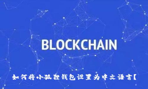 如何将小狐狸钱包设置为中文语言?