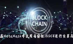 如何在MetaMask中使用币安链