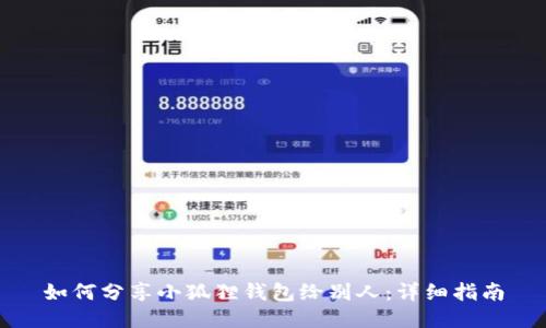如何分享小狐狸钱包给别人:详细指南
