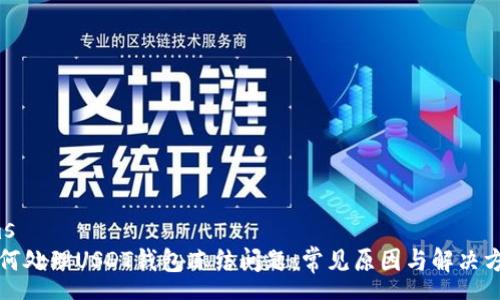 cms
如何处理USDT钱包冻结问题:常见原因与解决方案