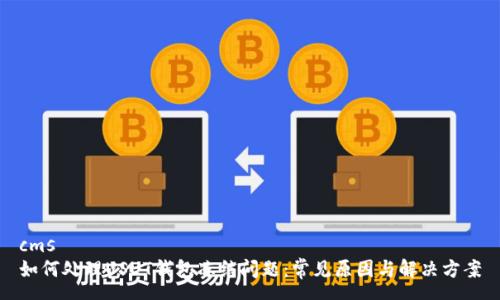 cms
如何处理USDT钱包冻结问题:常见原因与解决方案