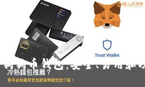 2023年推荐的狗狗币钱包:安全、易用和功能多样的选择