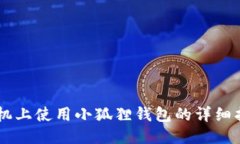 手机上使用小狐狸钱包的