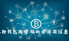 小狐狸钱包改密码的方法